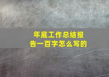 年底工作总结报告一百字怎么写的