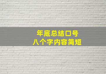 年底总结口号八个字内容简短