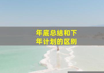 年底总结和下年计划的区别