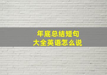 年底总结短句大全英语怎么说