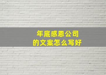 年底感恩公司的文案怎么写好