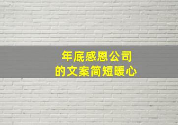 年底感恩公司的文案简短暖心