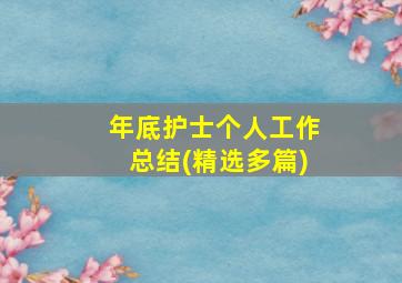 年底护士个人工作总结(精选多篇)