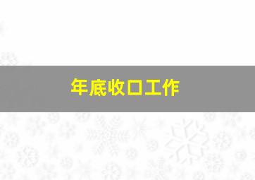 年底收口工作