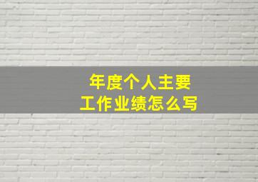 年度个人主要工作业绩怎么写