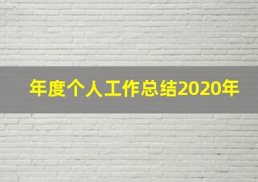 年度个人工作总结2020年