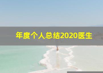 年度个人总结2020医生