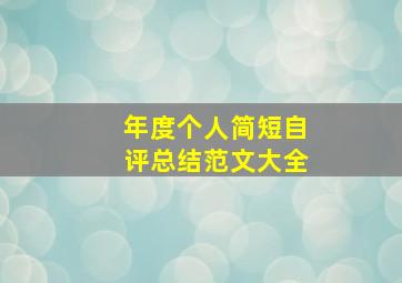 年度个人简短自评总结范文大全