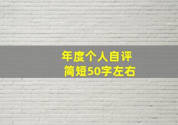 年度个人自评简短50字左右