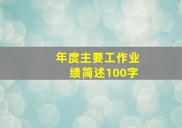 年度主要工作业绩简述100字