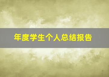 年度学生个人总结报告