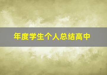 年度学生个人总结高中