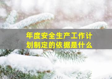 年度安全生产工作计划制定的依据是什么