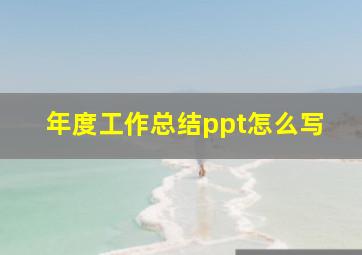 年度工作总结ppt怎么写