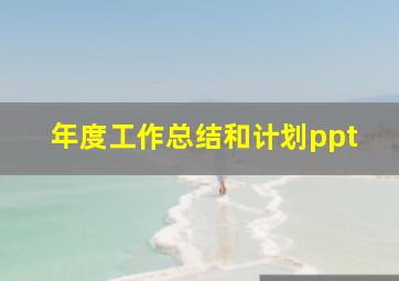 年度工作总结和计划ppt