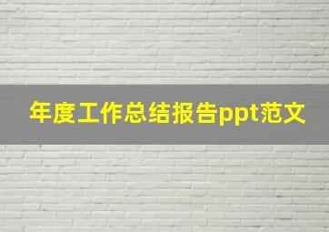 年度工作总结报告ppt范文