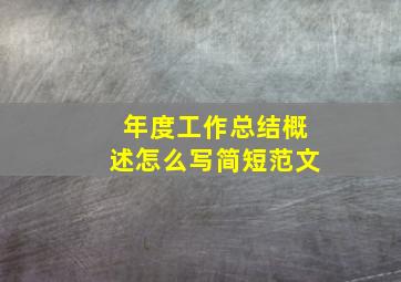 年度工作总结概述怎么写简短范文