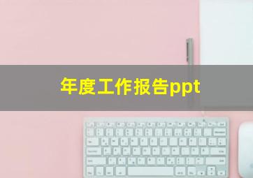 年度工作报告ppt