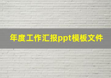 年度工作汇报ppt模板文件