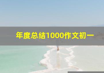 年度总结1000作文初一