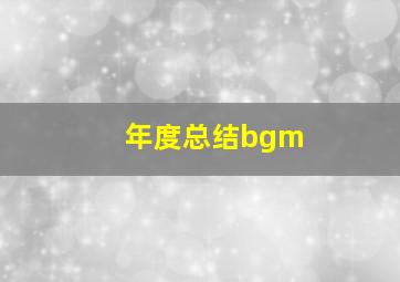 年度总结bgm