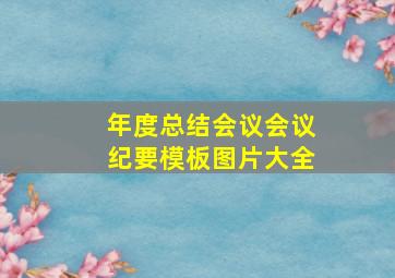 年度总结会议会议纪要模板图片大全