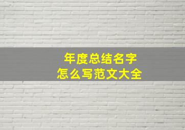 年度总结名字怎么写范文大全