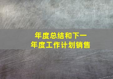 年度总结和下一年度工作计划销售