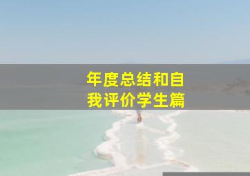 年度总结和自我评价学生篇