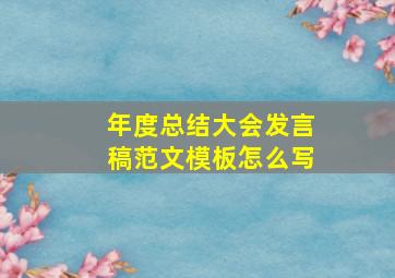 年度总结大会发言稿范文模板怎么写