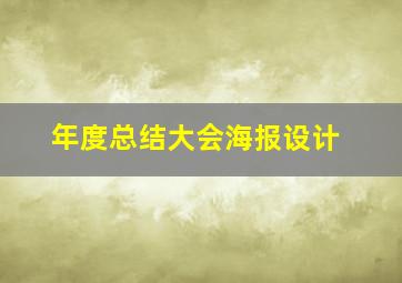 年度总结大会海报设计