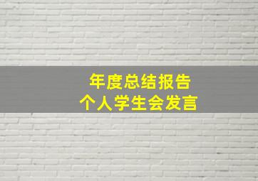 年度总结报告个人学生会发言