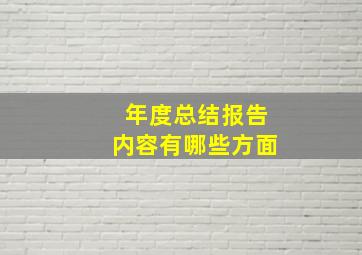 年度总结报告内容有哪些方面