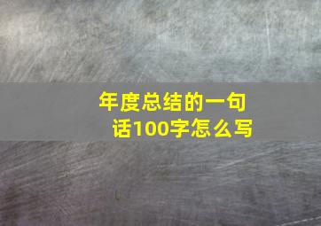 年度总结的一句话100字怎么写