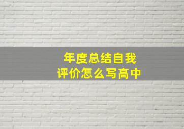 年度总结自我评价怎么写高中