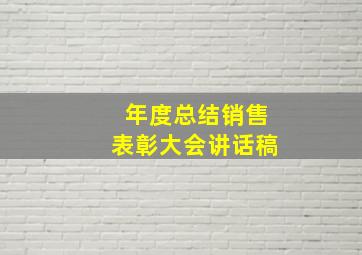 年度总结销售表彰大会讲话稿