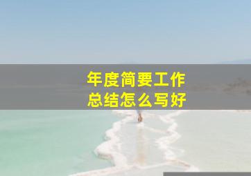 年度简要工作总结怎么写好