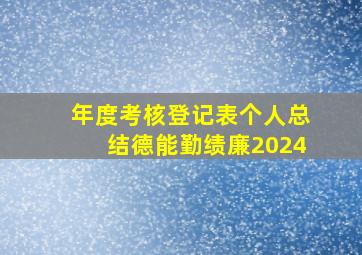 年度考核登记表个人总结德能勤绩廉2024