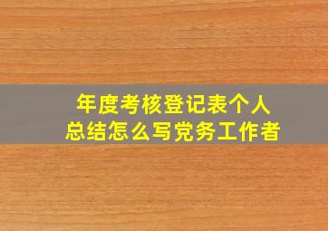 年度考核登记表个人总结怎么写党务工作者