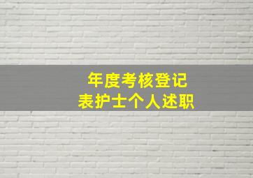 年度考核登记表护士个人述职