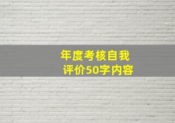 年度考核自我评价50字内容