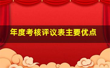 年度考核评议表主要优点