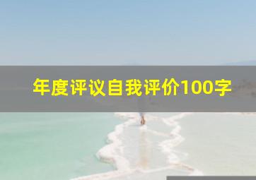 年度评议自我评价100字