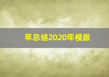 年总结2020年模版