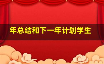 年总结和下一年计划学生