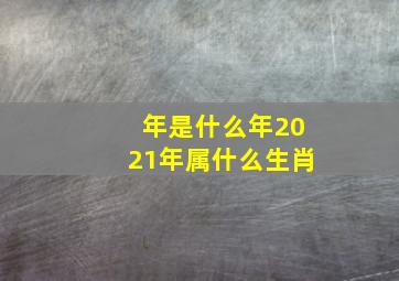 年是什么年2021年属什么生肖