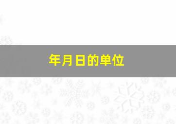 年月日的单位