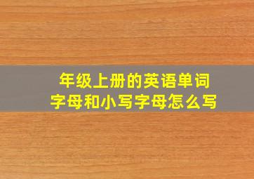 年级上册的英语单词字母和小写字母怎么写