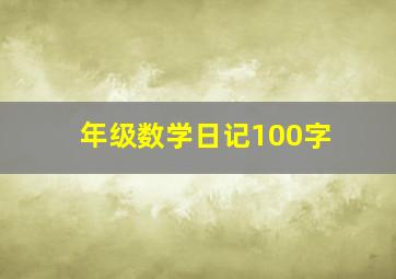 年级数学日记100字