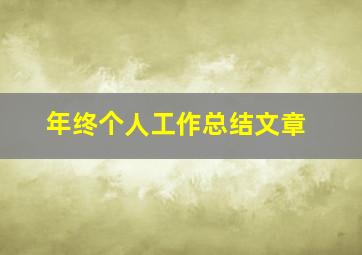 年终个人工作总结文章